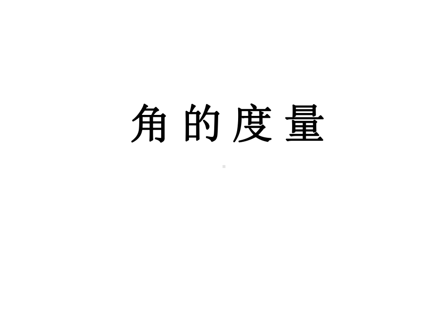 四年级上册数学课件-3.2 角的度量 ︳西师大版(共18张PPT) (1).pptx_第2页