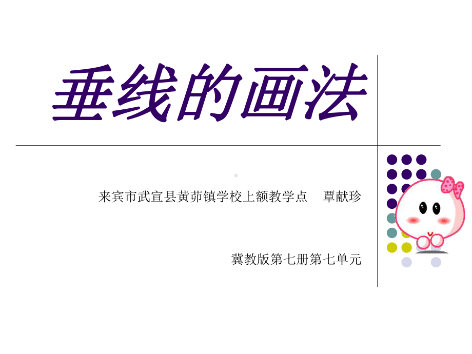 四年级上册数学课件-7.1垂线：画垂线、长方形、正方形 ▎冀教版 (共12张PPT).ppt_第1页