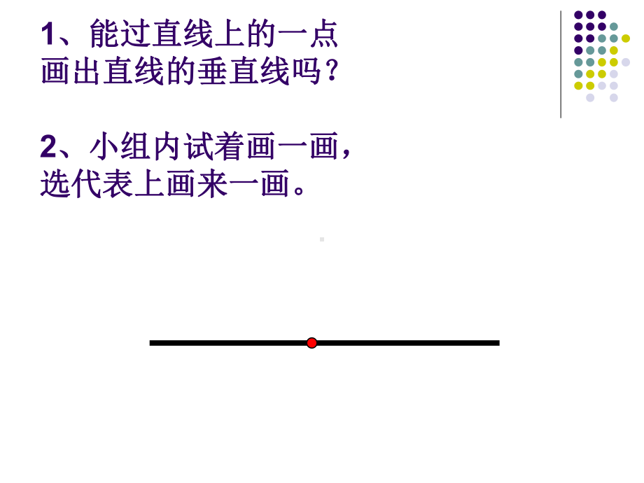 四年级上册数学课件-7.1垂线：画垂线、长方形、正方形 ▎冀教版 (共12张PPT).ppt_第2页