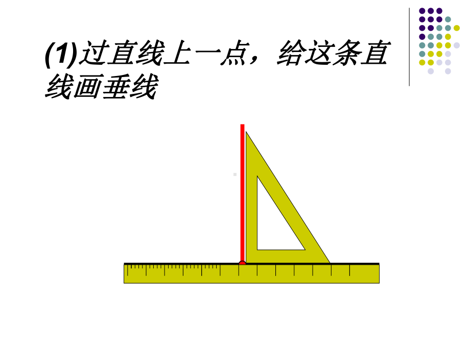 四年级上册数学课件-7.1垂线：画垂线、长方形、正方形 ▎冀教版 (共12张PPT).ppt_第3页