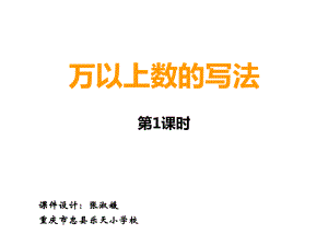 四年级上册数学课件-1.1 万以上数的写法 ︳西师大版 (共12张PPT).ppt