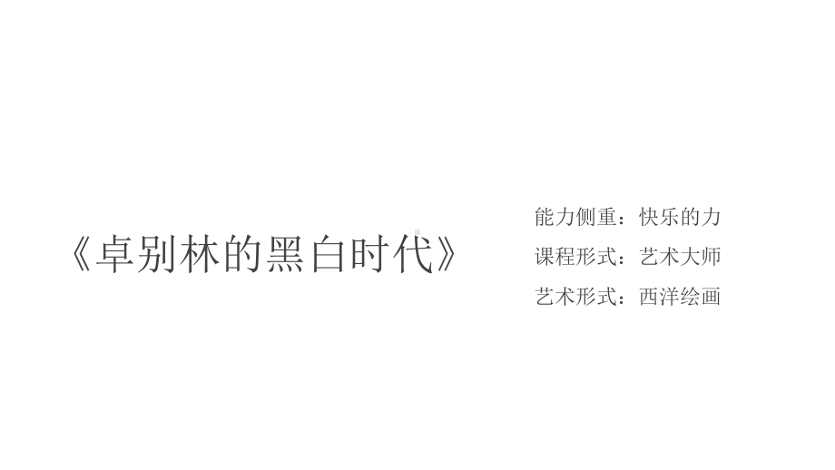 三年级上册美术课外班课件-《卓别林的黑白时代》(共10张PPT)-全国通用.pptx_第1页