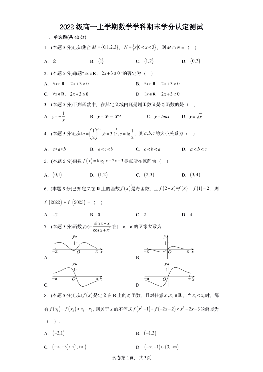 山东省济南市第九中学2022-2023学年高一上学期期末学分认定考试数学试题.pdf_第1页