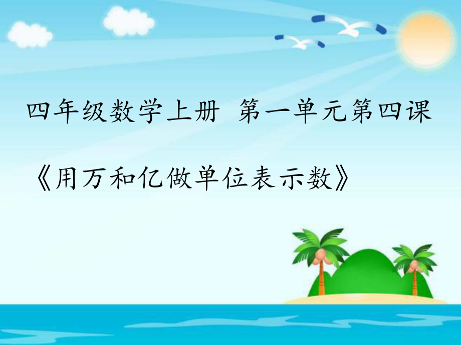 四年级上册数学课件-1.2 用万和亿作单位表示数 ︳西师大版 (共13张PPT).ppt_第1页