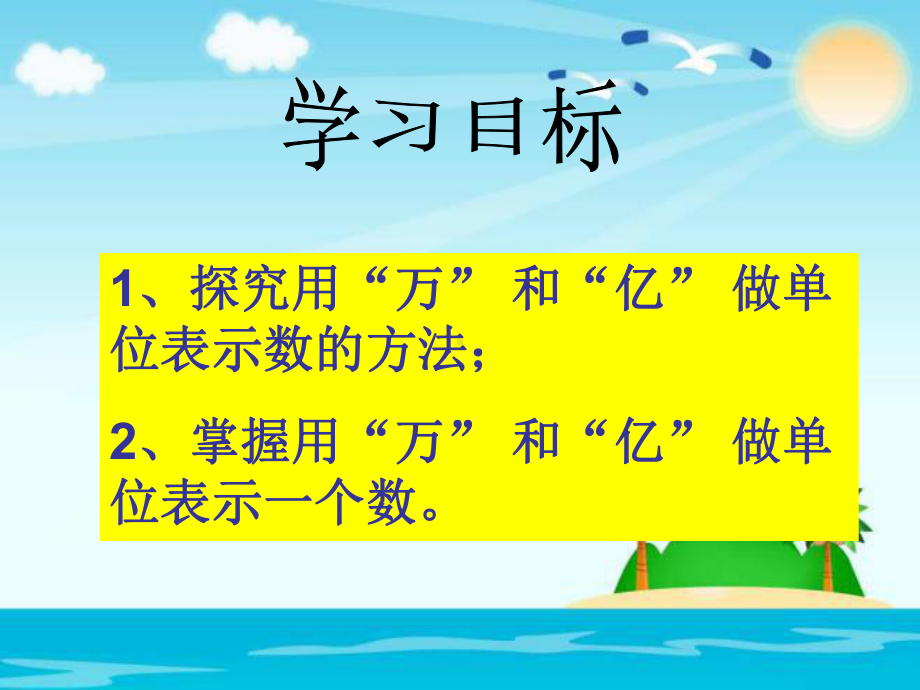 四年级上册数学课件-1.2 用万和亿作单位表示数 ︳西师大版 (共13张PPT).ppt_第2页