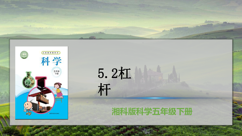 5.2杠杆ppt课件（28张PPT)-2023新湘教版五年级下册《科学》.pptx_第2页