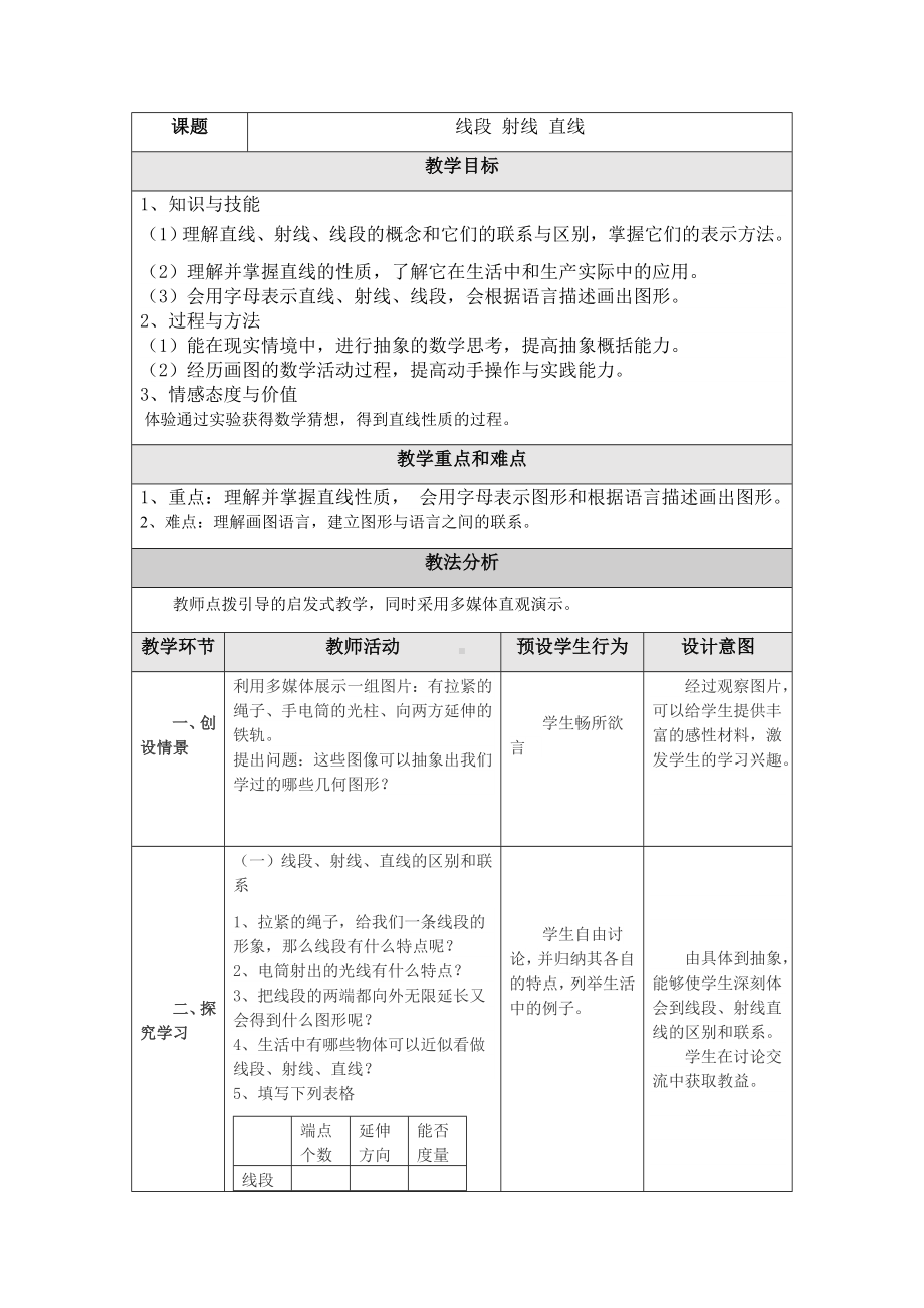 四年级上册数学教案-2.6 线段、射线和直线丨浙教版.docx_第1页