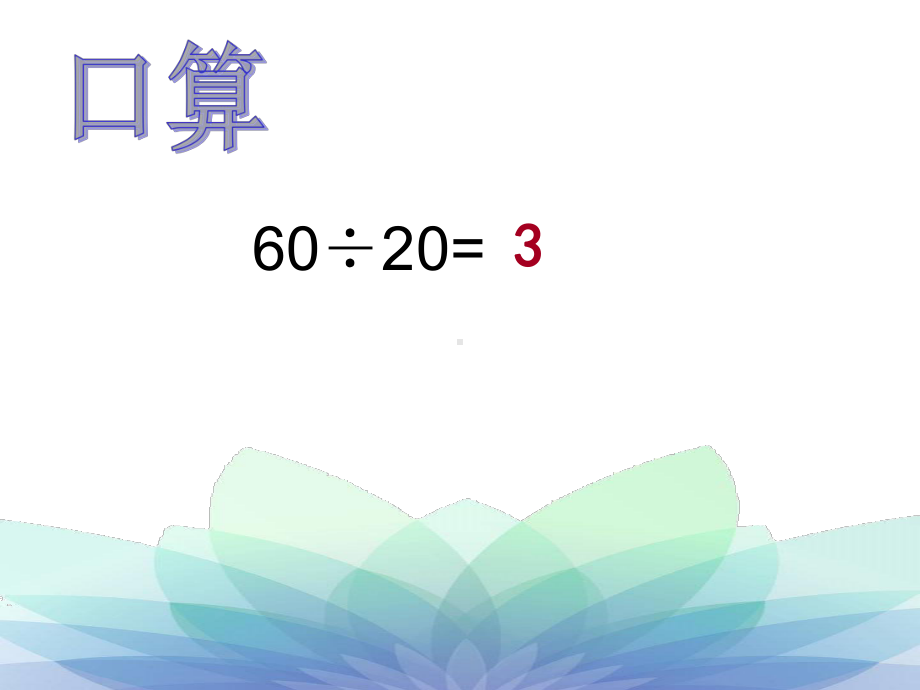 四年级上册数学课件－2.2除数是整十数的笔算（商两位数） ｜苏教版 (共15张PPT).ppt_第2页