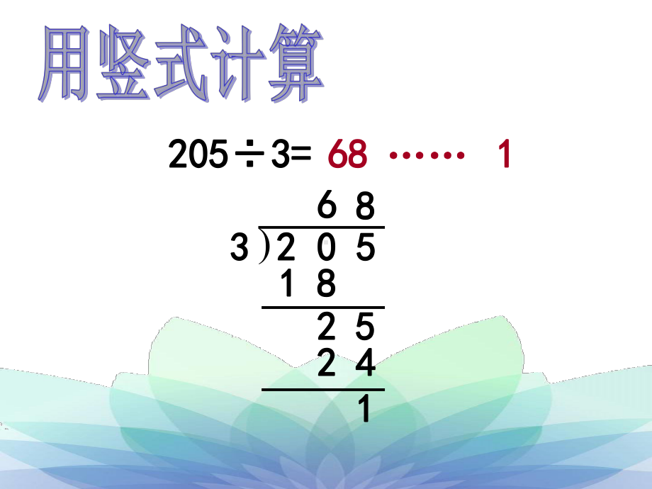 四年级上册数学课件－2.2除数是整十数的笔算（商两位数） ｜苏教版 (共15张PPT).ppt_第3页