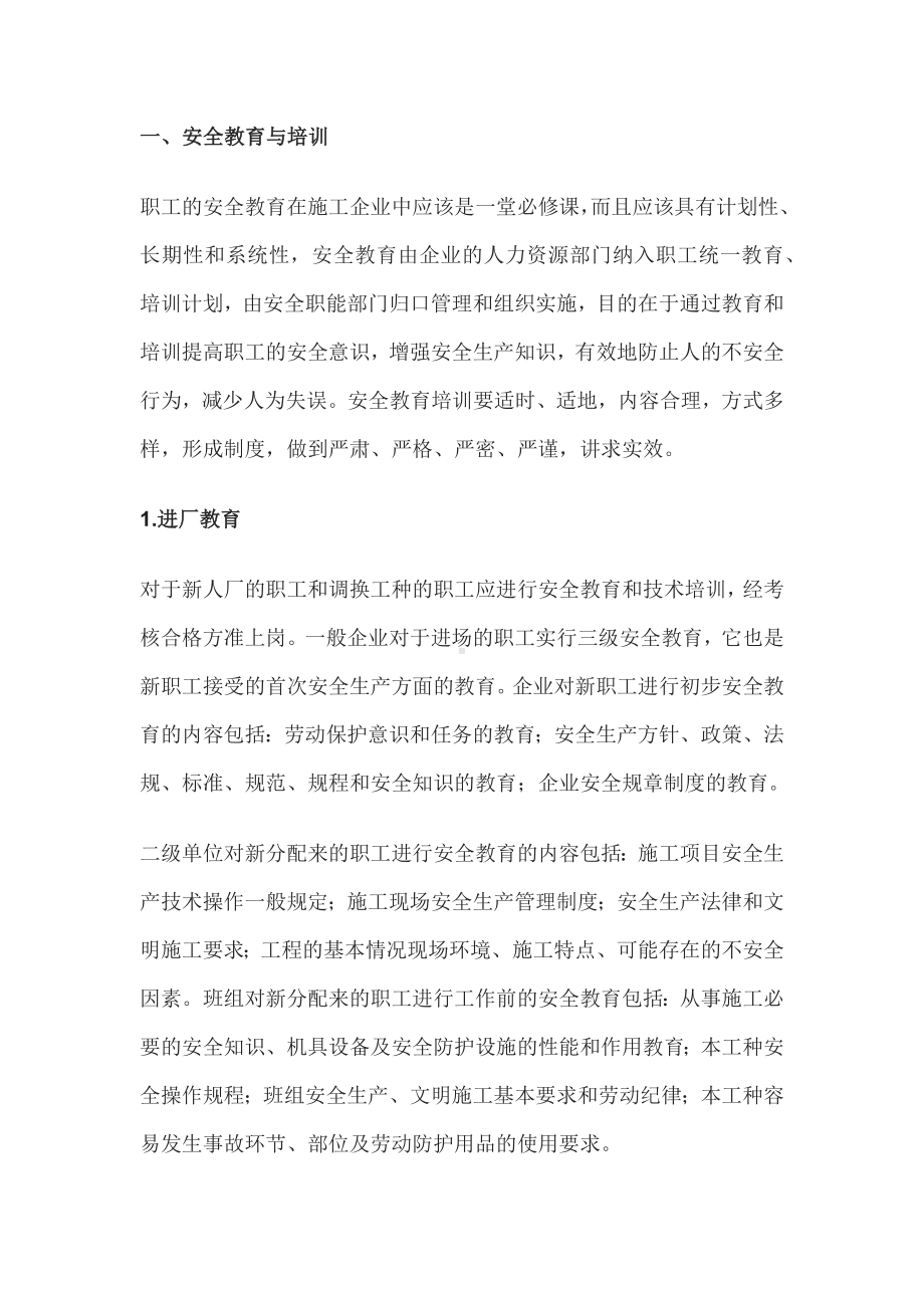 施工安全与施工管理.docx_第1页