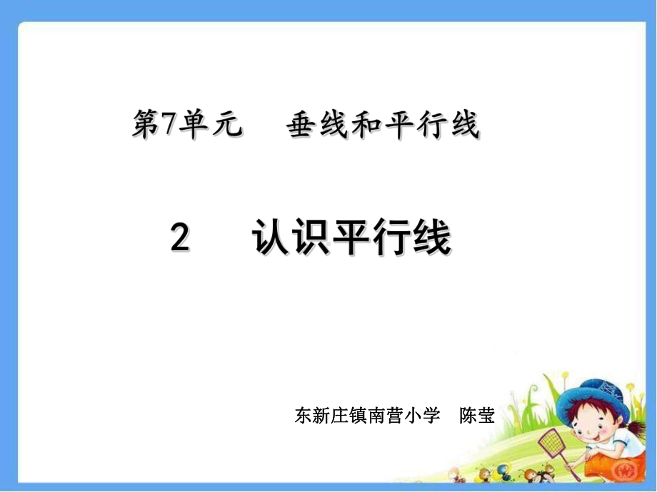 四年级上册数学课件-7.2平行线：平行线及平行线之间的距离 ▎冀教版（ 秋)(共32张PPT).ppt_第1页