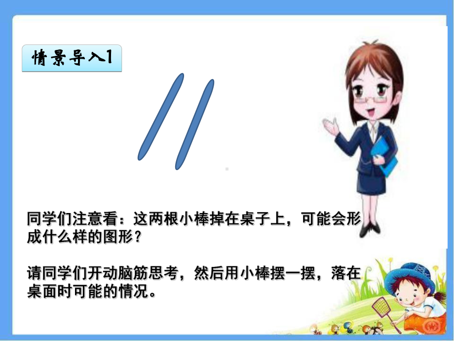 四年级上册数学课件-7.2平行线：平行线及平行线之间的距离 ▎冀教版（ 秋)(共32张PPT).ppt_第3页