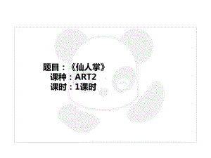 三年级上册美术课外班课件-ART2《仙人掌》全国通用(共19张PPT).PPT