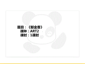 三年级上册美术课外班课件-ART2《郁金香》全国通用 (共20张PPT).PPT