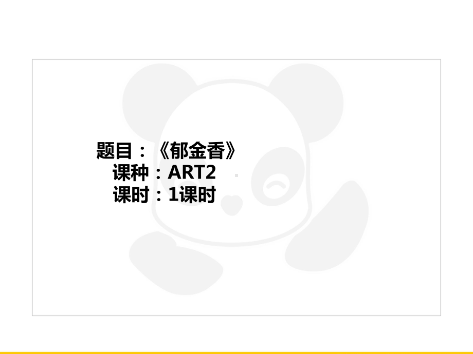 三年级上册美术课外班课件-ART2《郁金香》全国通用 (共20张PPT).PPT_第1页