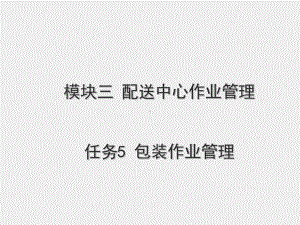 《配送管理》课件模块三 任务五包装作业管理.ppt