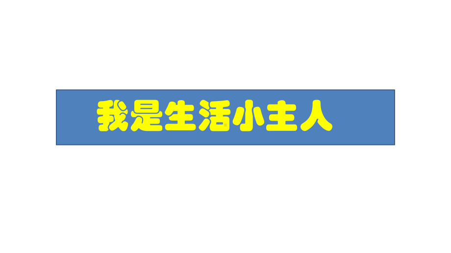 三年级上册美术课件－第2课 我是生活小主人｜湘美版(1)(共10张PPT).pptx_第1页