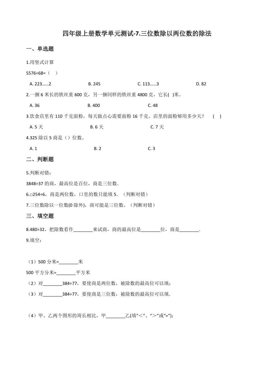 四年级上册数学试题-7.三位数除以两位数的除法 西师大版 （含解析）.docx_第1页