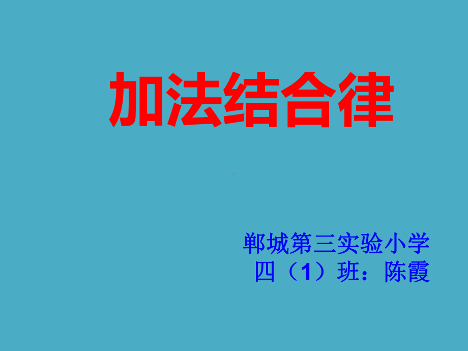 四年级上册数学课件-2.4 加法结合律 ︳西师大版(共9张PPT).ppt_第1页