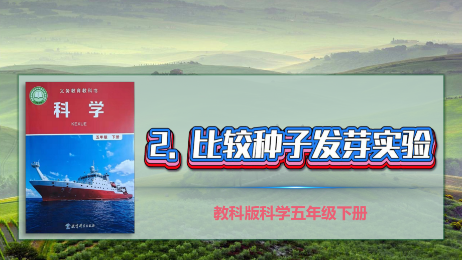 1.2 比较种子发芽实验 ppt课件（48张PPT)-2023新教科版五年级下册《科学》.pptx_第2页