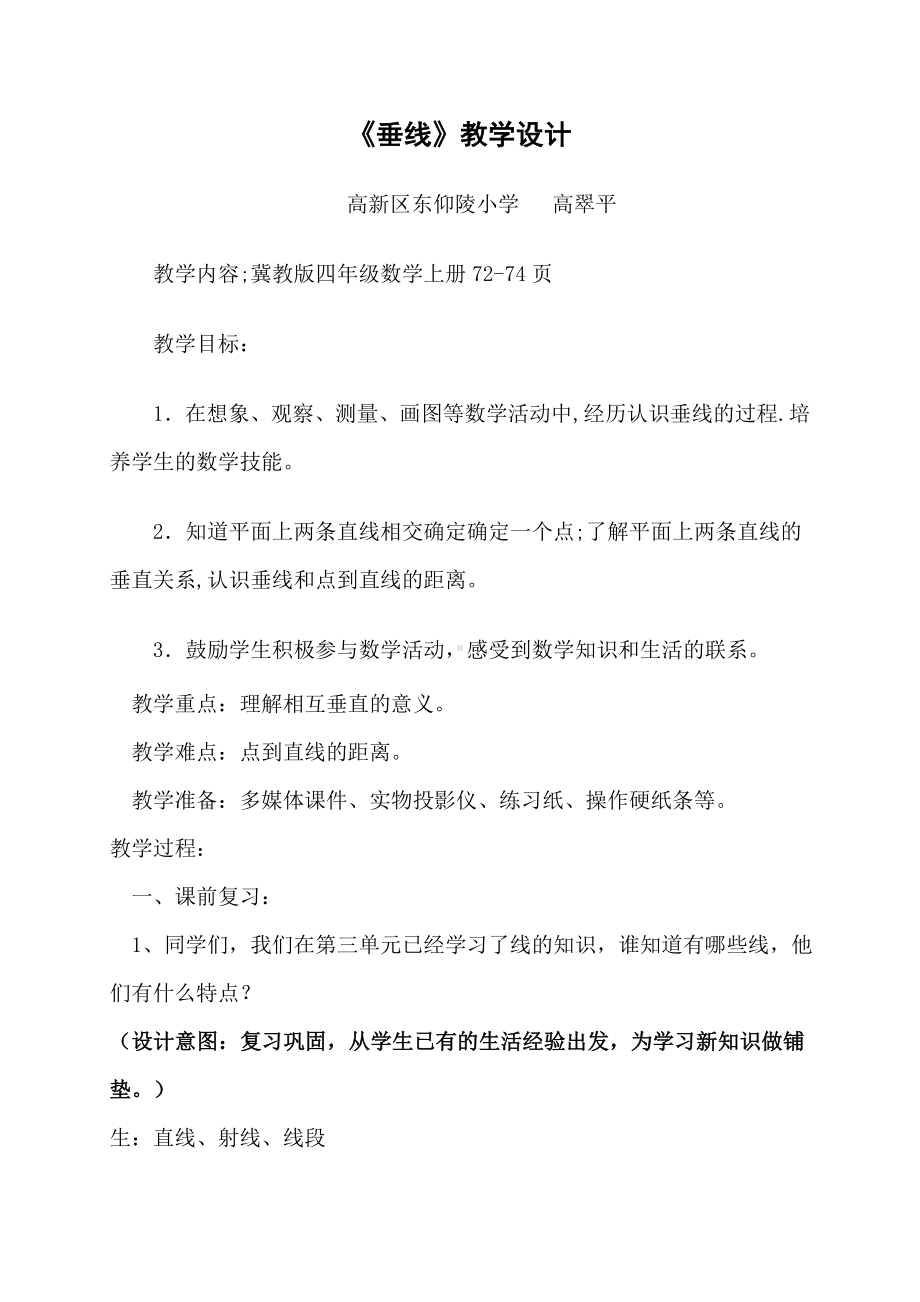 四年级上册数学教案-7.1垂线：两条直线的相交关系.点到直线的距离 ▎冀教版 (3).doc_第1页