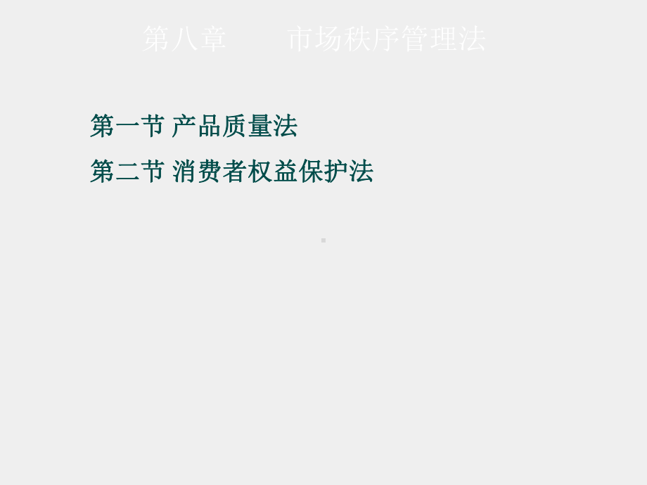 《经济法》课件第八章　市场秩序法.ppt_第1页