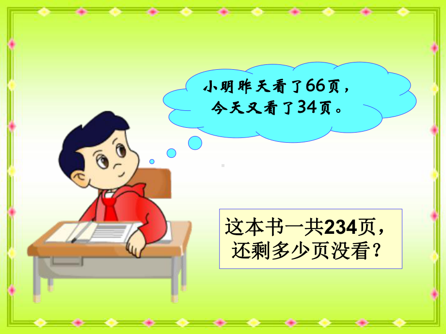 四年级上册数学课件-2.5 减法的性质（一） ︳西师大版 (共10张PPT).ppt_第3页