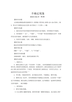 四年级上册数学教案-8 不确定现象 ︳西师大版(2).doc