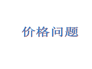 四年级上册数学课件-4.1 价格问题 ︳西师大版 (共21张PPT).ppt