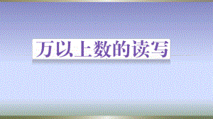 四年级上册数学课件-1.1 万以上数的读写 ︳西师大版(共23张PPT).pptx