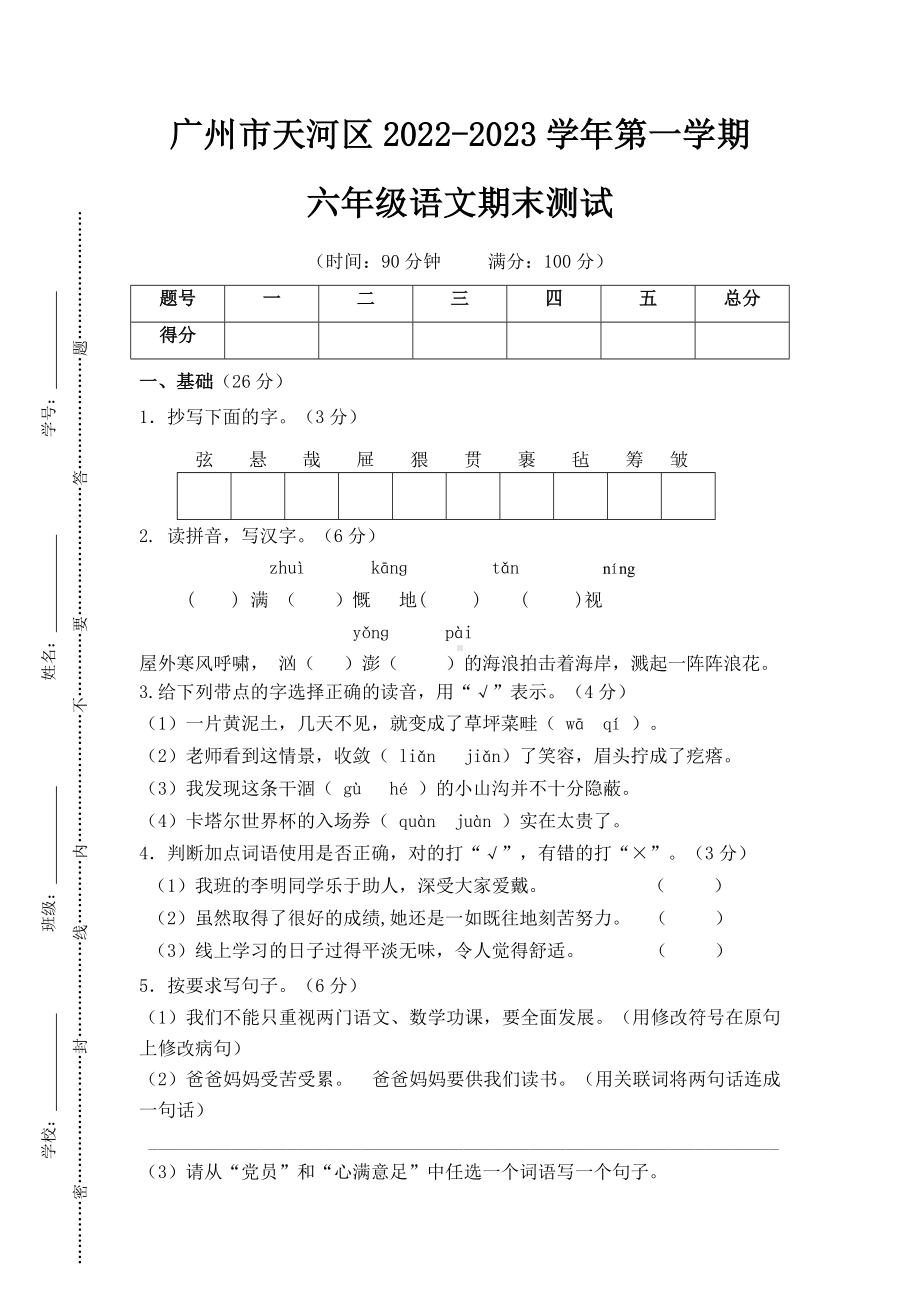 广东省广州市天河区2022-2023六年级上学期期末语文试卷+答案.docx_第1页