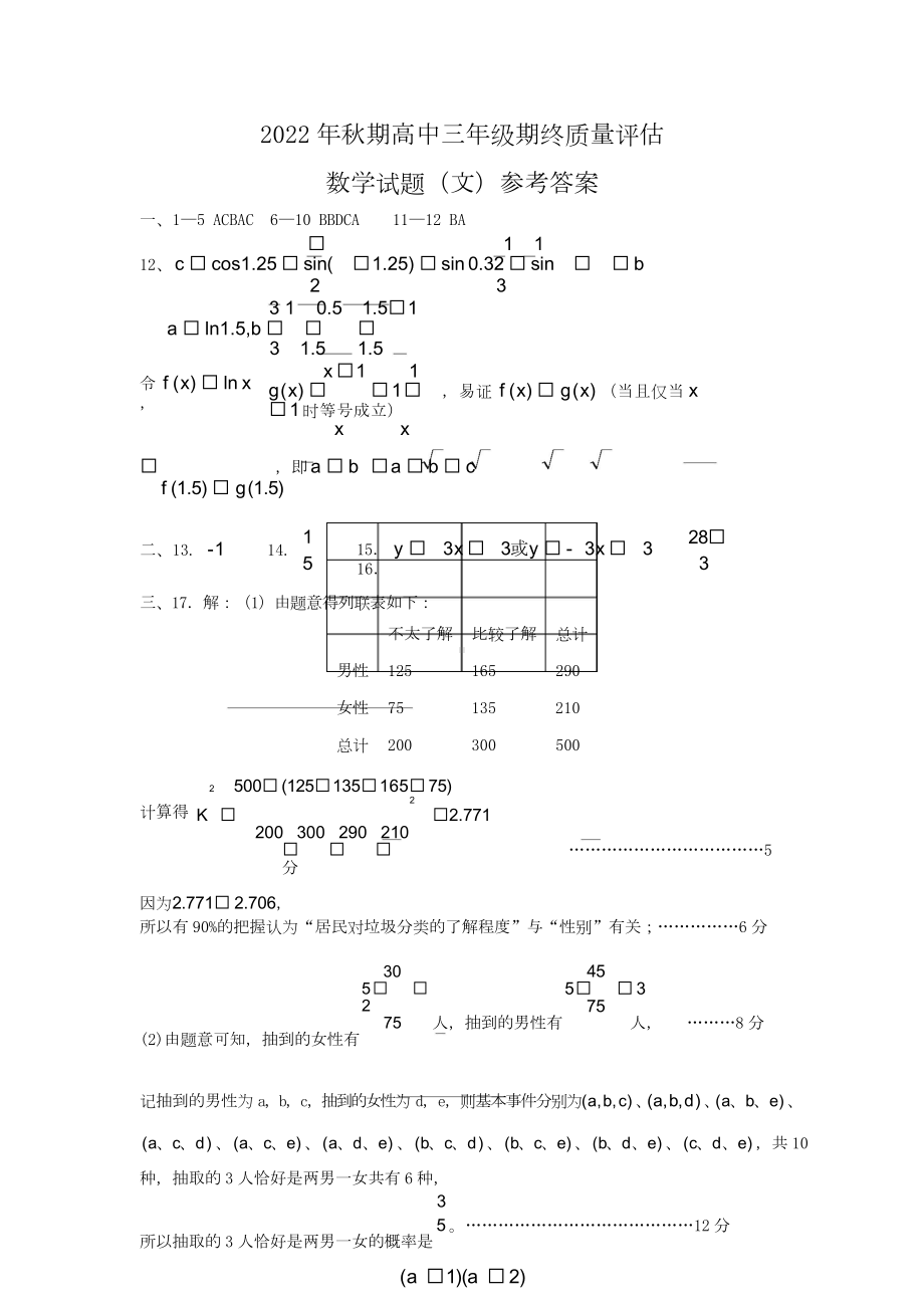 2022年秋期高中三年级期终质量评估 数学试题（文）参考答案.doc_第1页