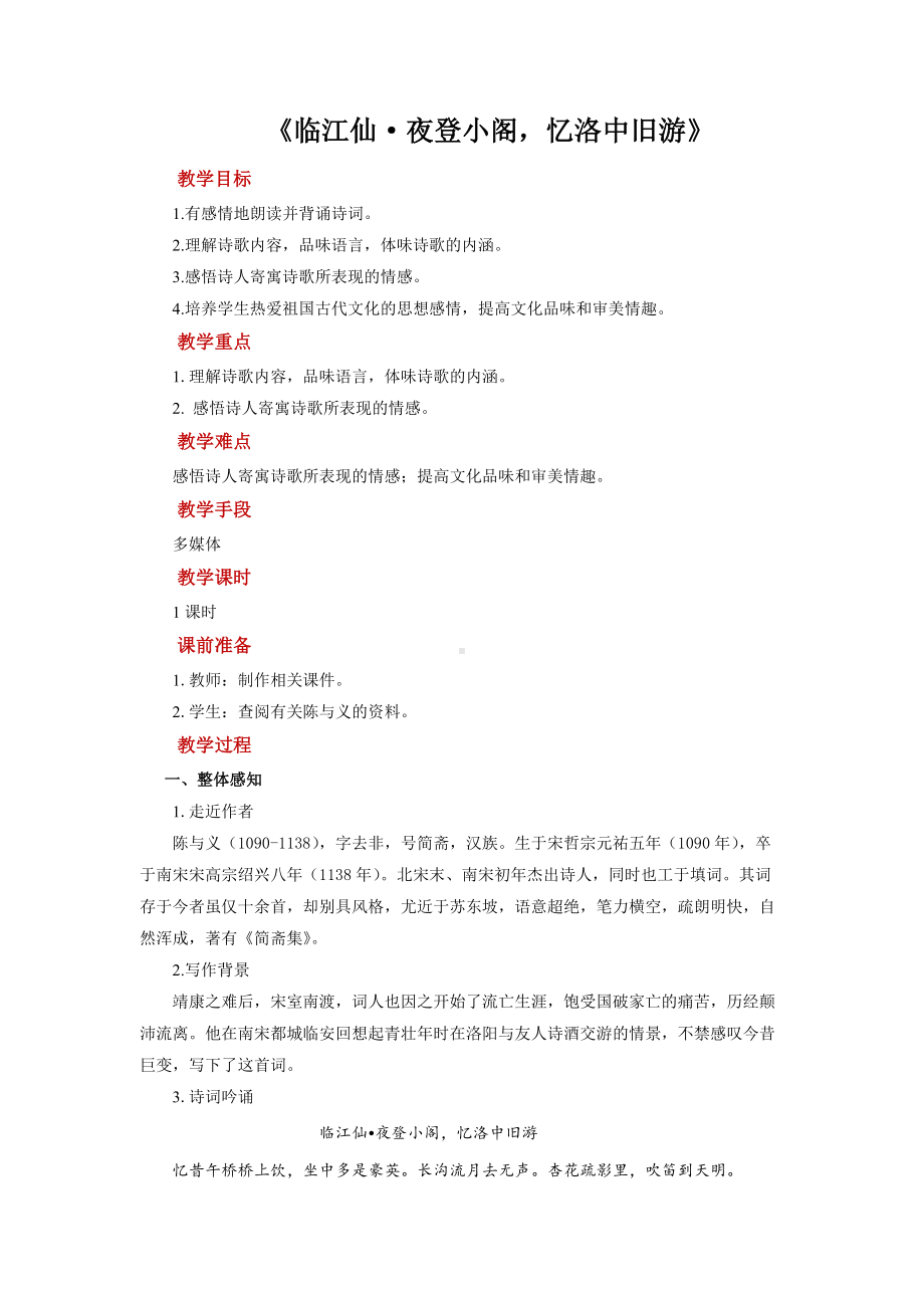 《临江仙 夜登小阁忆洛中旧游》培优课教学（教案）.docx_第1页