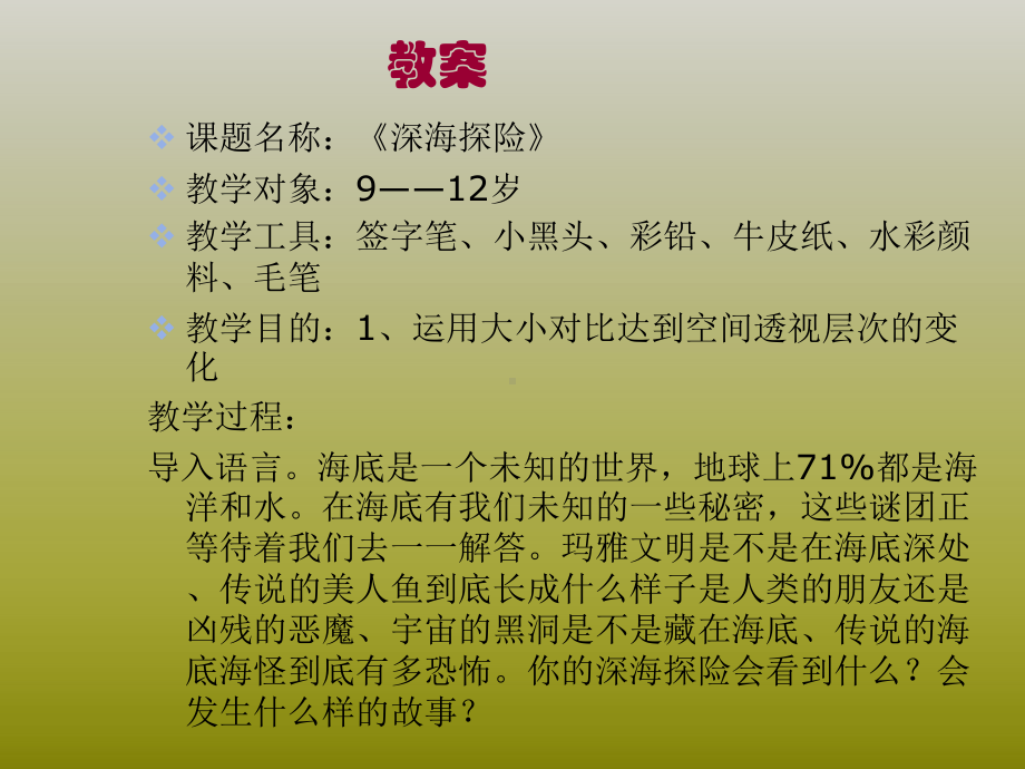 三年级上册美术课外班课件-《深海探险》07全国通用 (共13张PPT).ppt_第2页