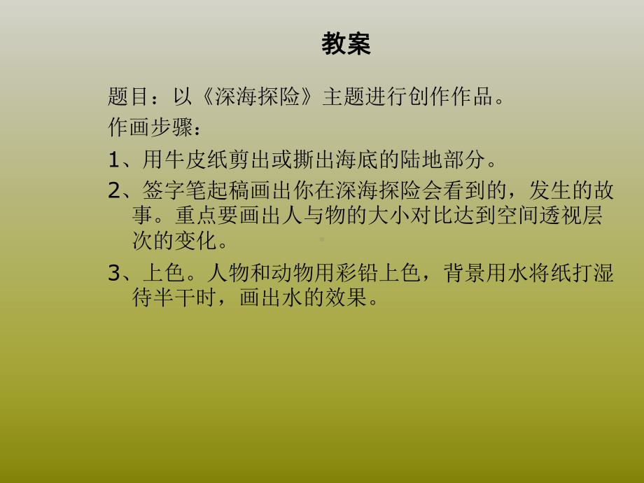 三年级上册美术课外班课件-《深海探险》07全国通用 (共13张PPT).ppt_第3页