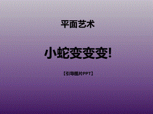 三年级上册美术课外班课件-小蛇变变变!-全国通用(共40张PPT).ppt