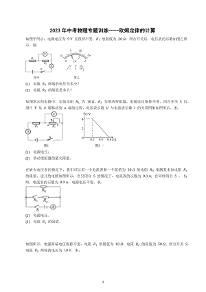 2023年中考物理二轮专题训练-欧姆定律的计算.docx