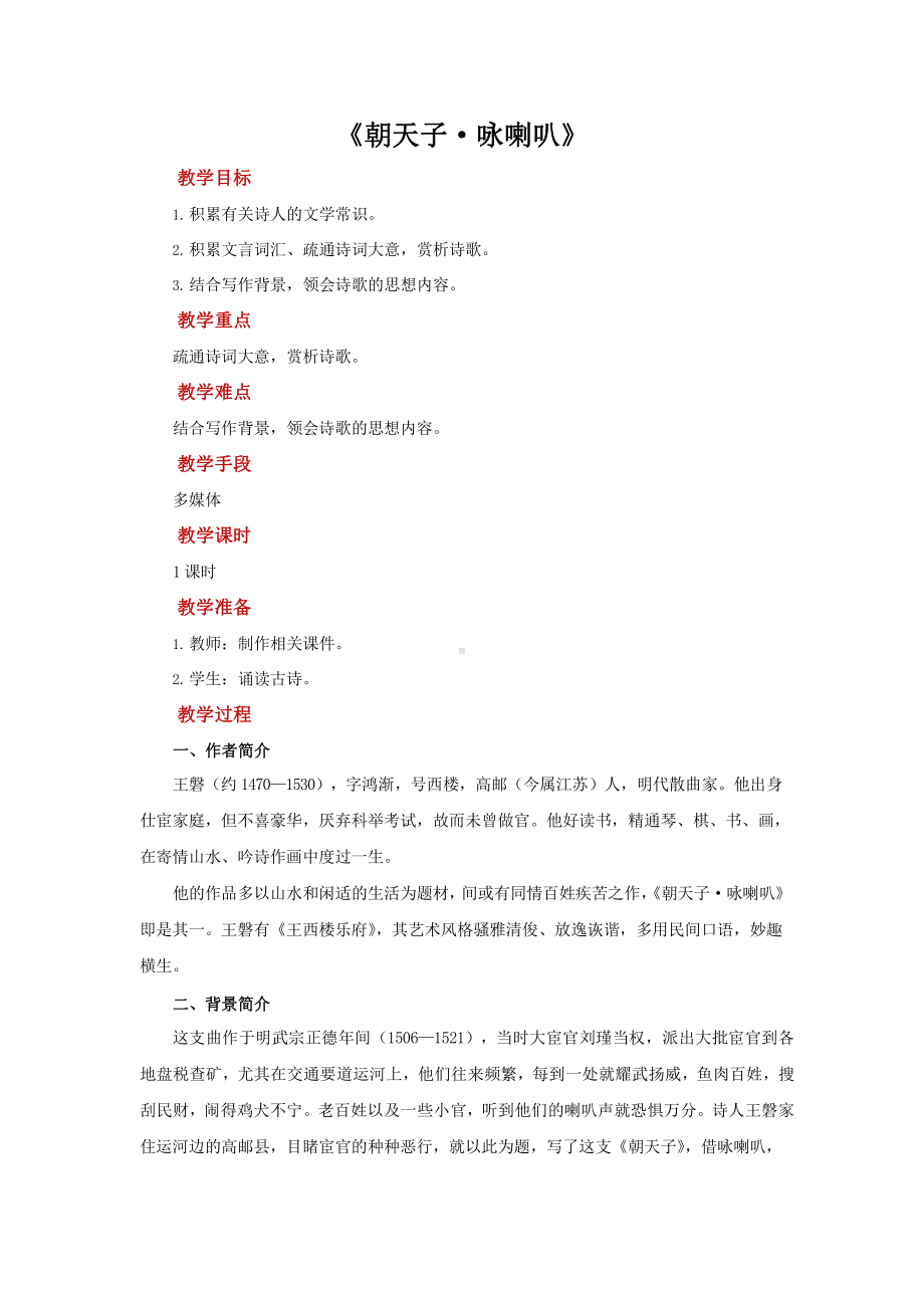 《朝天子 咏喇叭》培优课教学（教学设计）.pptx_第1页