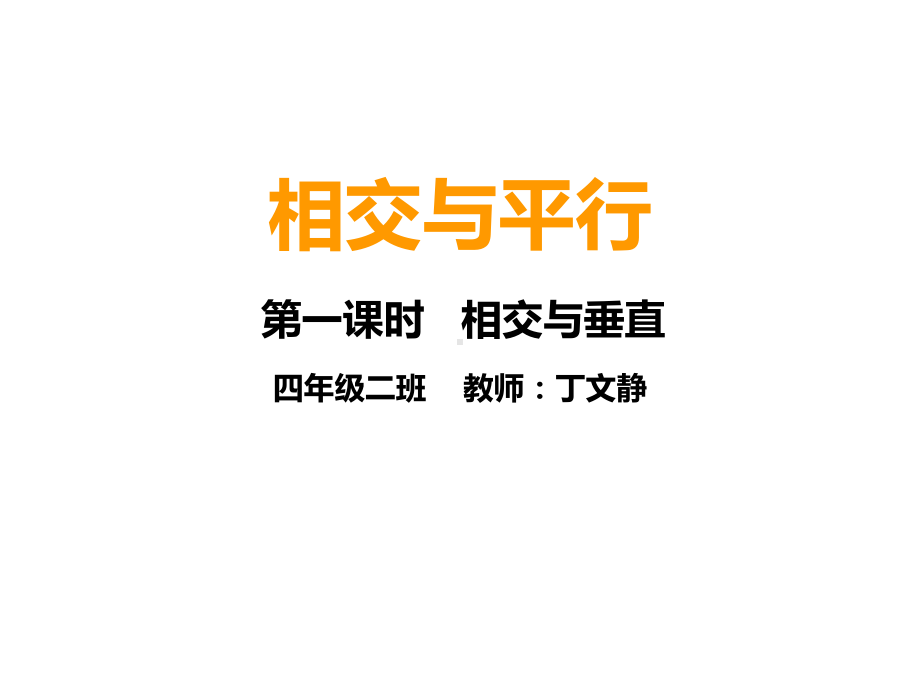 四年级上册数学课件-5 相交与平行 ︳西师大版(共29张PPT).ppt_第1页