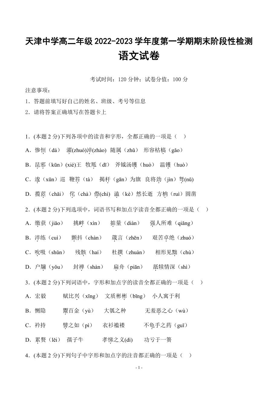 天津市天津 2022-2023学年高二上学期期末阶段检测语文试卷.pdf_第1页