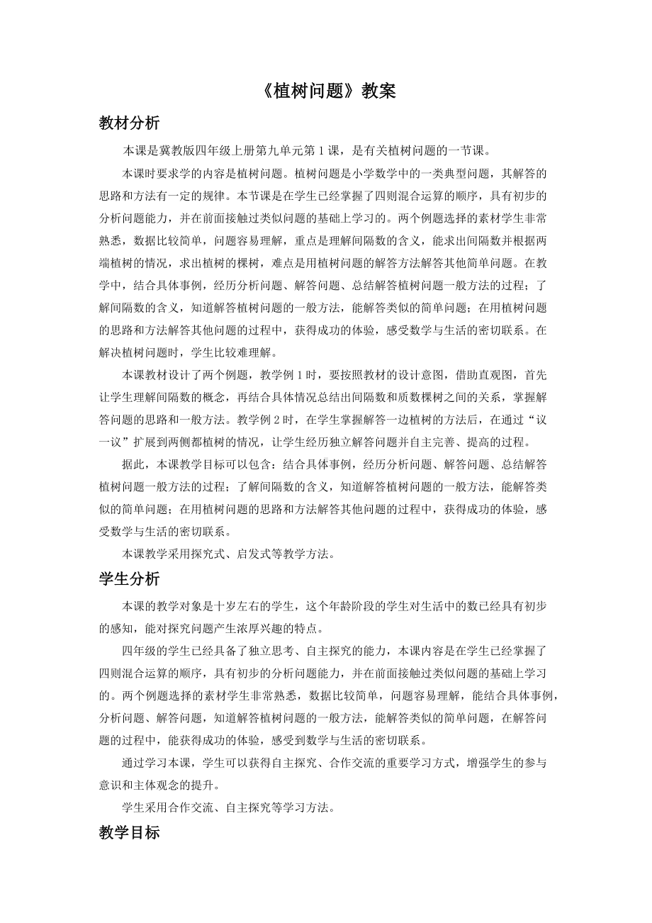 四年级上册数学教案-9.1探索乐园：植树问题 ▎冀教版.docx_第1页