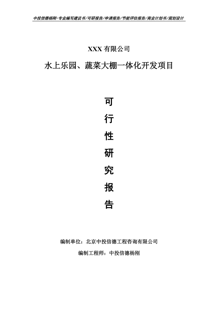 水上乐园、蔬菜大棚一体化开发可行性研究报告申请报告.doc_第1页