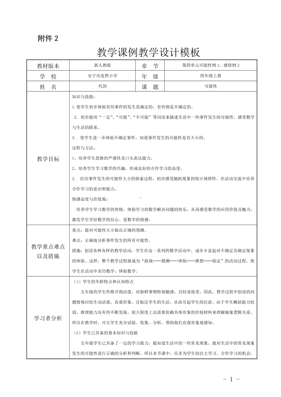 四年级上册数学教案-8 不确定现象—可能性 ︳西师大版(7).doc_第1页