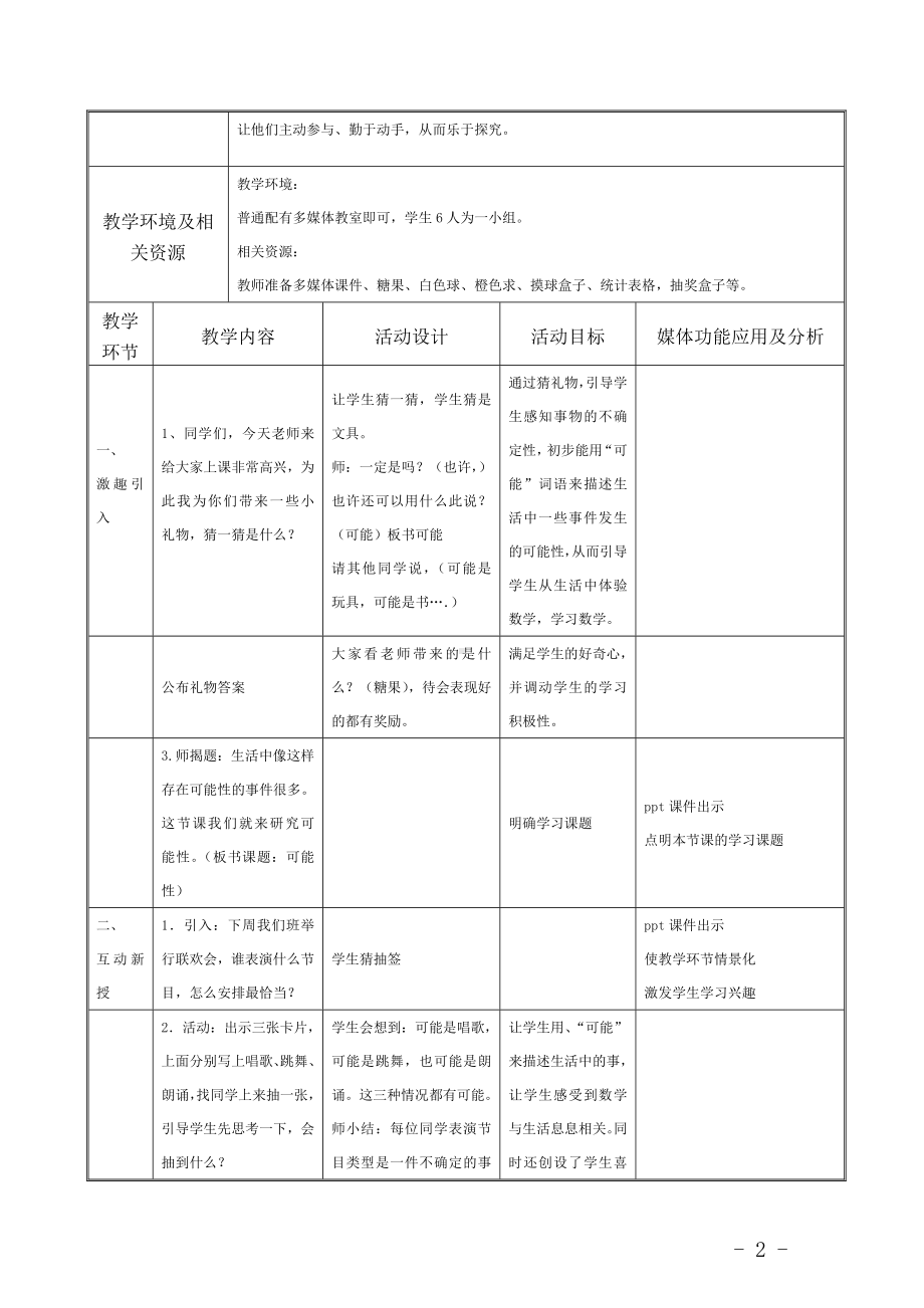 四年级上册数学教案-8 不确定现象—可能性 ︳西师大版(7).doc_第2页