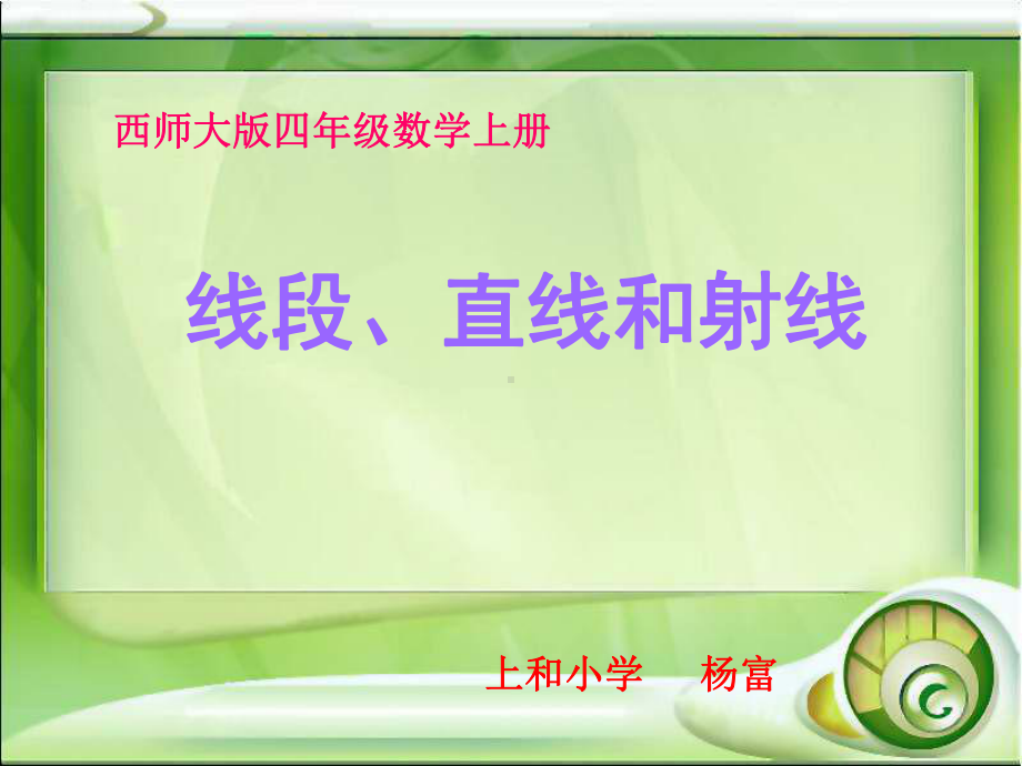 四年级上册数学课件-3.1 线段、直线和射线 ︳西师大版(共20张PPT).ppt_第1页