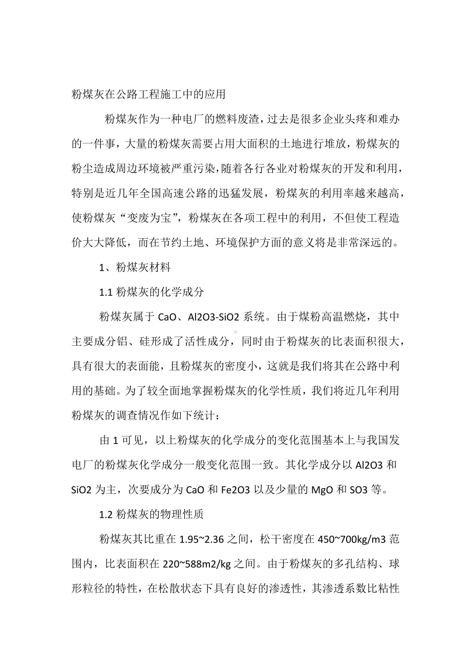 粉煤灰在公路工程施工中的应用.docx_第1页