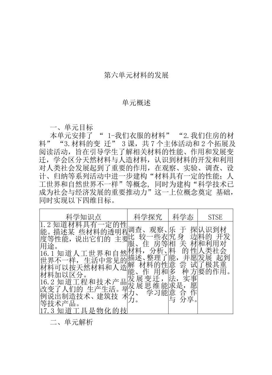 2023新湘科版三年级下册《科学》第六单元 材料的发展 单元概述.doc_第1页