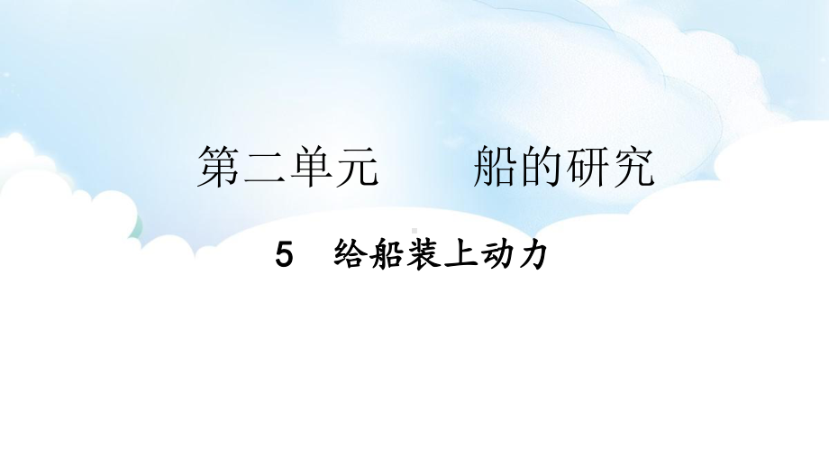 2.5 给船装上动力 ppt课件（41张PPT)-2023新教科版五年级下册《科学》.pptx_第2页