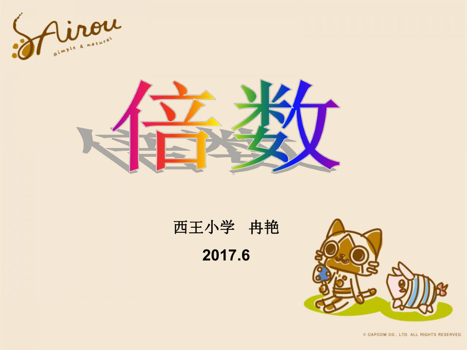 四年级上册数学课件-5.2倍数：认识倍数 ▎冀教版 (共12张PPT).ppt_第1页