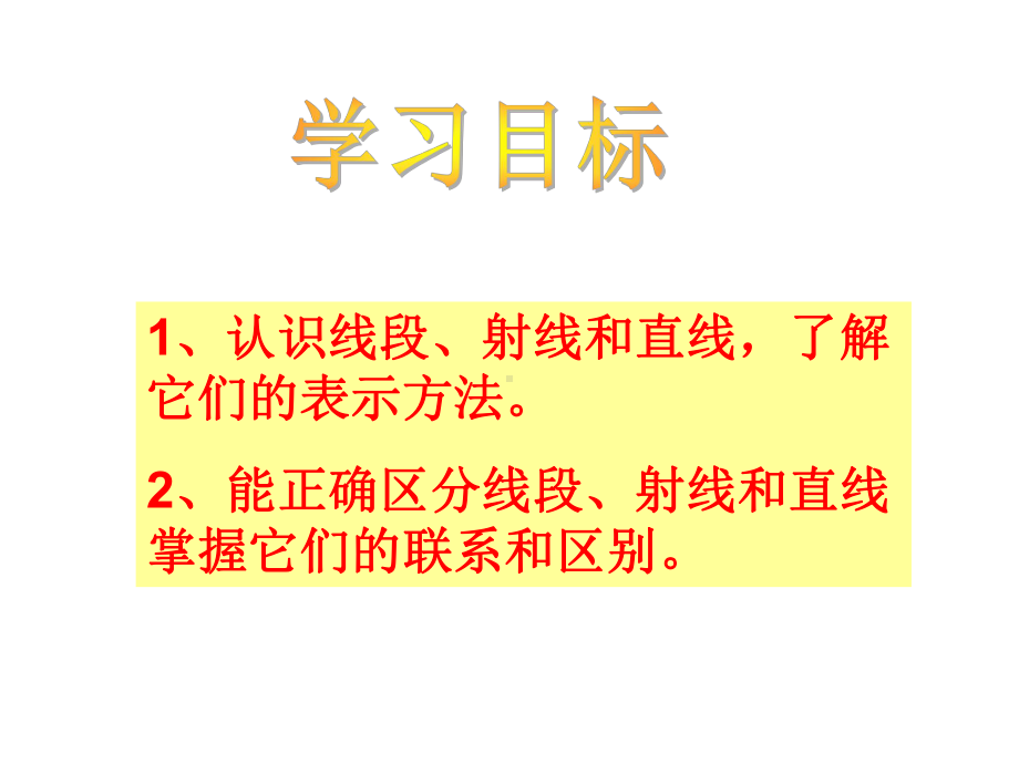 四年级上册数学课件-3.1 线段、直线和射线 ︳西师大版(共27张PPT).pptx_第2页